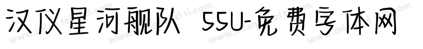 汉仪星河舰队 55U字体转换